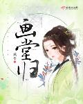 画堂归txt百度云网盘
