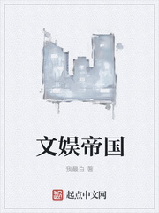 文娱帝国扫书