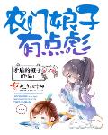 农门娘子有点彪小说免费下载