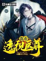都市赌石透视仙医小说