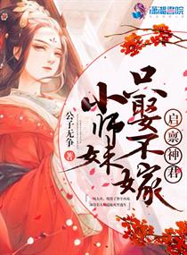 启禀神君:小师妹只娶不嫁小说全本