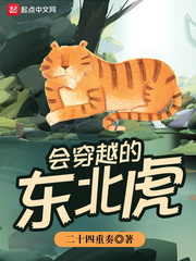 会穿越的东北虎小说免费下载