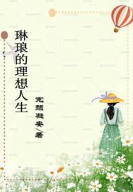 琳琅是哪部小说女主角