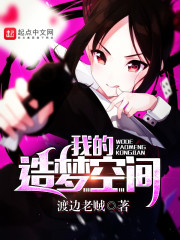 我的造梦空间绿帽同人 抹茶椰子
