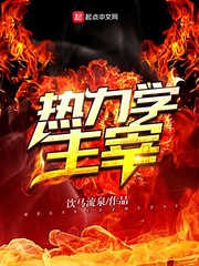 热力学漫画