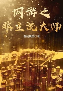 网游之非君不娶txt