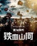 抗战之兵魂传说免费听书