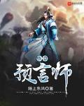 超级预言大师无错