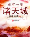 我有一座诸天门