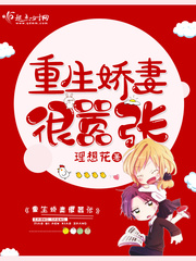 重生娇妻很嚣张免费阅读无弹窗