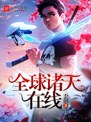 全球诸天在线小说全集免费阅读