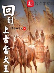 回到上古当大王小说全本阅读