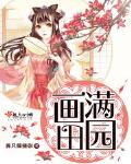 田园泡小说免费阅读