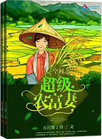 空间之超极农富妻