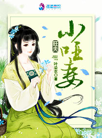 旺夫小哑妻全文完整免费阅读小说