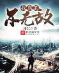 我真的不无敌小说全本下载