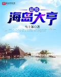 海岛大亨吧