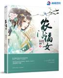 农门福女修仙