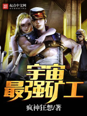 宇宙最强矿工88小说