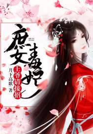 庶女毒妃王爷请接招月下高歌