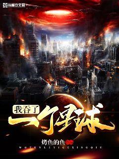 我吞了全宇宙免费阅读