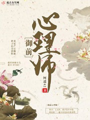 御前心理师女主的身世