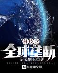 科技之全球垄断无弹窗