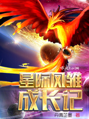 星际凤雏成长记怎么样知乎