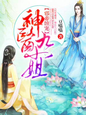 邪帝缠宠神医九小姐小说