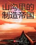 山沟里的制作帝国