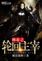 网游之轮回主宰女主是谁