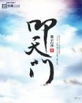 叩天门百科