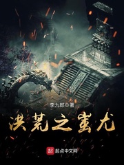 洪荒之重生蚩尤