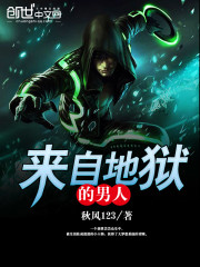 来自地狱的男人小说全本免费阅读