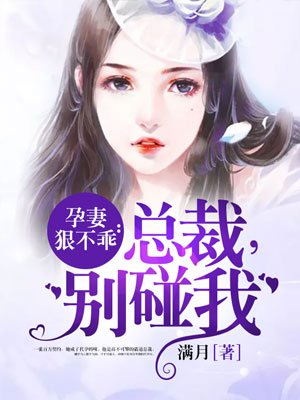 别碰我小说全文免费阅读