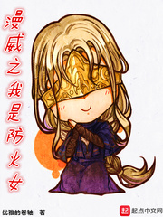 漫威之我是防火女小说全集免费阅读