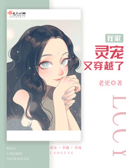 我家灵宠又穿越了小说在线阅读全文