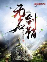 名剑无名