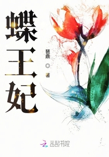 蝶王妃动漫免费观看10