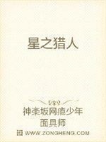 星兽猎人星成受伤小说