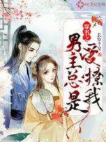 穿书之男主总是爱撩我百度网盘下载
