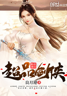 超品剑侠小说免费阅读全文