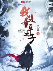 第一章我是董卓