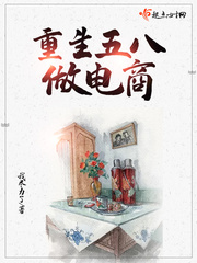 重生58当电商