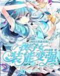 我女装就变强