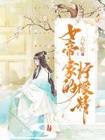 女帝的管家