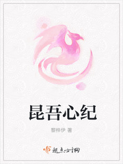 昆吾心纪小说全文免费阅读