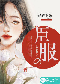 臣服免费阅读笔趣阁