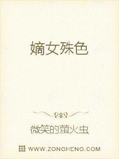嫡色的女主好看吗