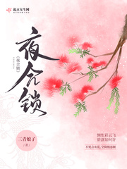 夜合花小说